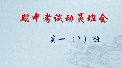 2023-2024学年高一上学期期中考试动员班会课件