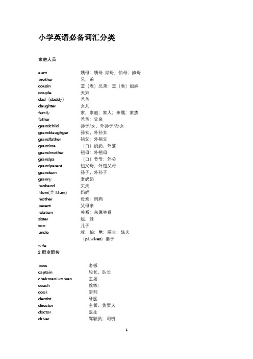 小学必备词汇分类