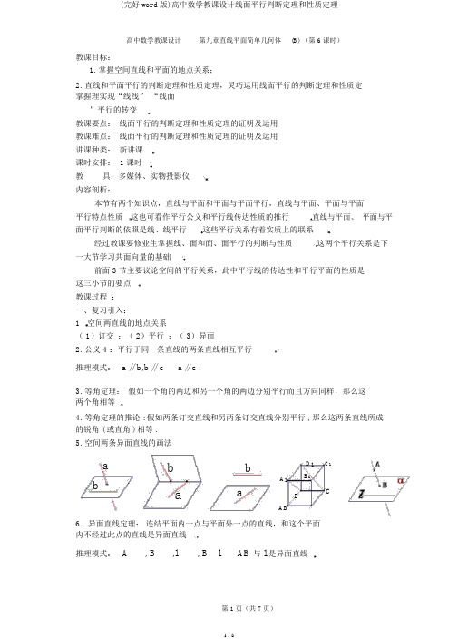 (完整word版)高中数学教案线面平行判定定理和性质定理