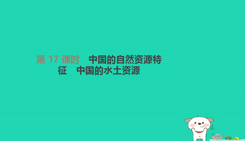 江苏省连云港市2019年中考地理一轮复习八上第17课时中国的自然资源特征中国的水土资源课件新人教版2