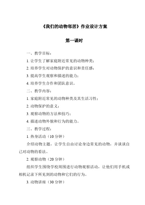 《我们的动物邻居作业设计方案-2023-2024学年科学粤教粤科版》