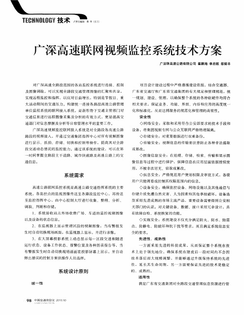 广深高速联网视频监控系统技术方案