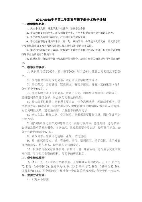 2011-2012学年第二学期五年级下册语文教学计划