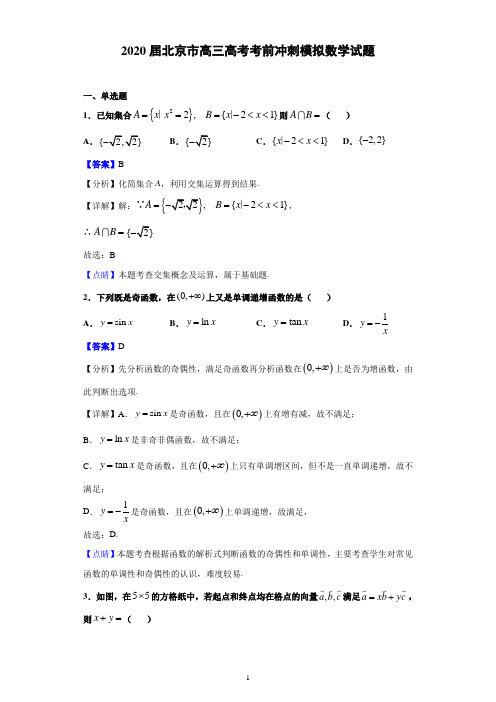 2020届北京市高三高考考前冲刺模拟数学试题(解析版)