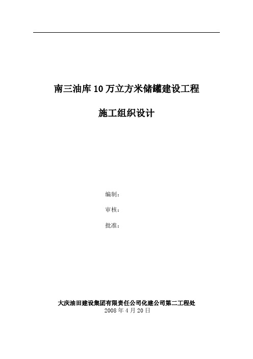 10万立方米储罐建设工程施工组织设计