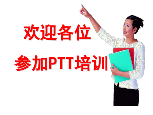 PTT专业讲师培训课程