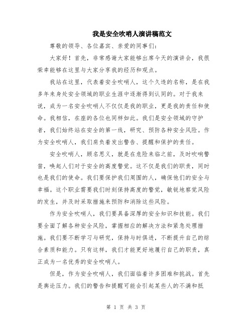 我是安全吹哨人演讲稿范文