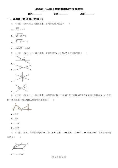 吴忠市七年级下学期数学期中考试试卷