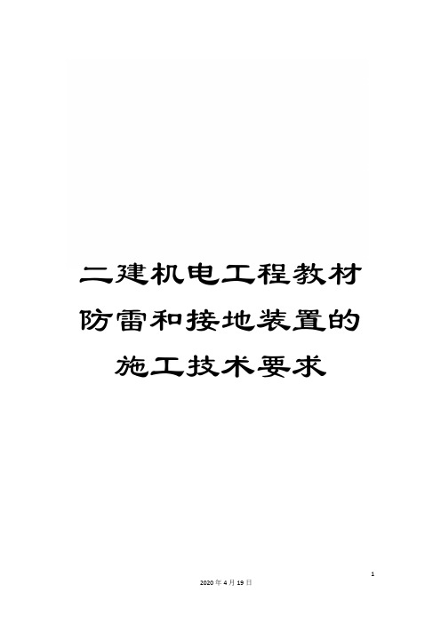 二建机电工程教材防雷和接地装置的施工技术要求