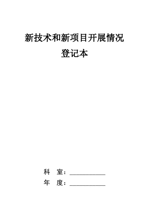 新技术和新项目开展情况登记本