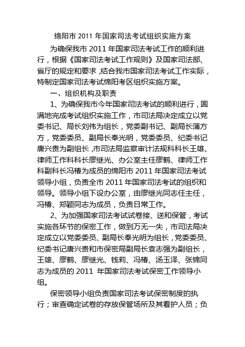 绵阳市2011年国家司法考试组织实施方案