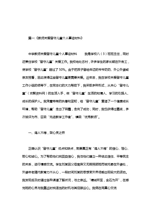 教师帮扶留守儿童事迹