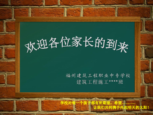 职专、技校家长会ppt课件