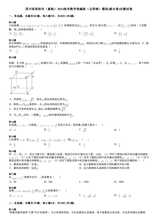 四川省资阳市(新版)2024高考数学统编版(五四制)模拟(提分卷)完整试卷