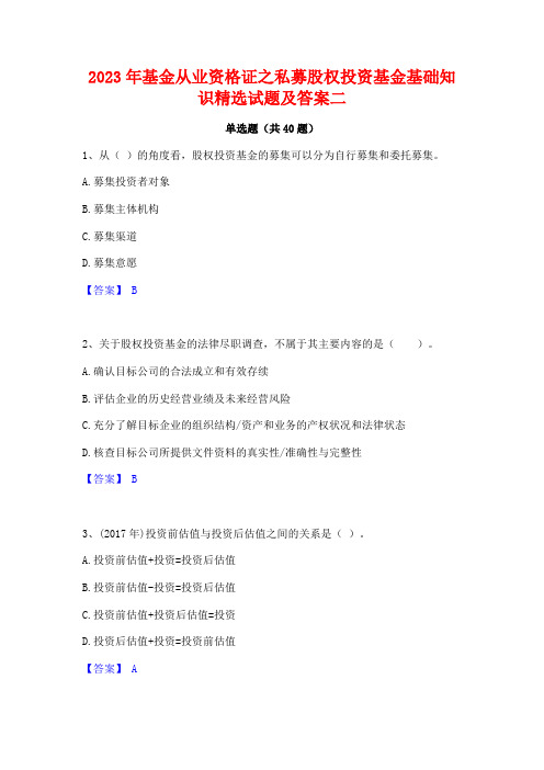 2023年基金从业资格证之私募股权投资基金基础知识精选试题及答案二