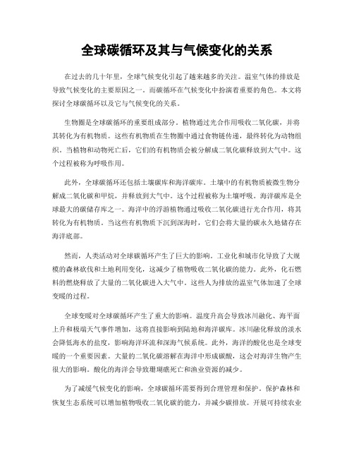 全球碳循环及其与气候变化的关系