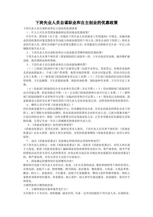 下岗失业人员自谋职业和自主创业的优惠政策