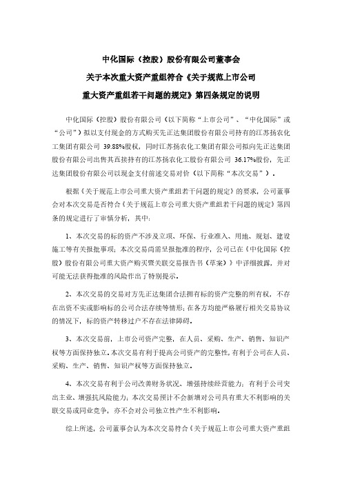 600500中化国际董事会关于本次重大资产重组符合《关于规范上市公司重2021-02-06