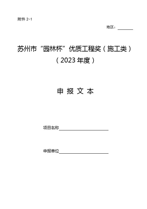 苏州市园林绿化优秀工程申报表