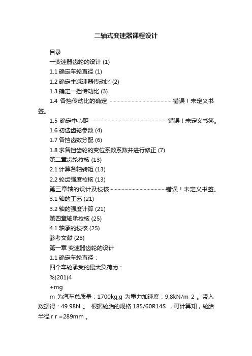 二轴式变速器课程设计