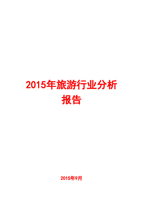 2015年旅游行业分析报告