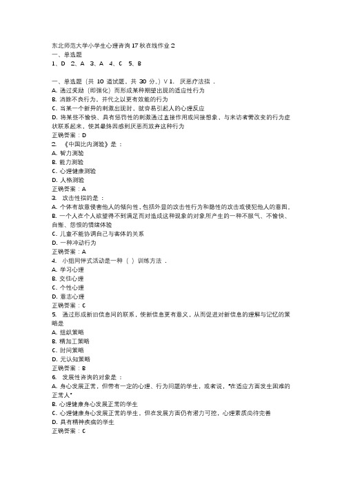 东北师范大学小学生心理咨询17秋在线作业2-2