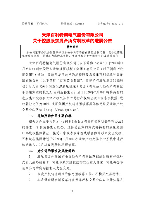 百利电气：关于控股股东混合所有制改革的进展公告