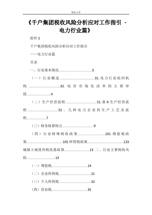 《千户集团税收风险分析应对工作指引 - 电力行业篇》