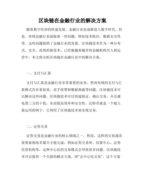 区块链在金融行业的解决方案