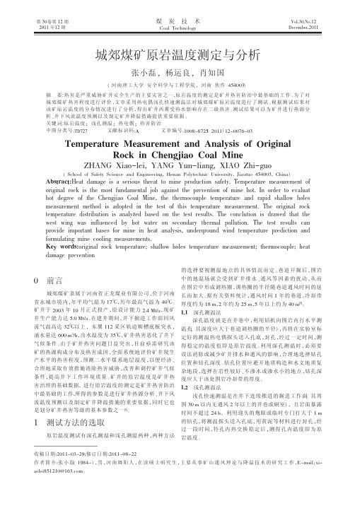城郊煤矿原岩温度测定与分析_张小磊
