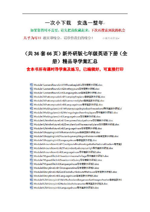 (共36套66页)新外研版七年级英语下册(全册)精品导学案汇总