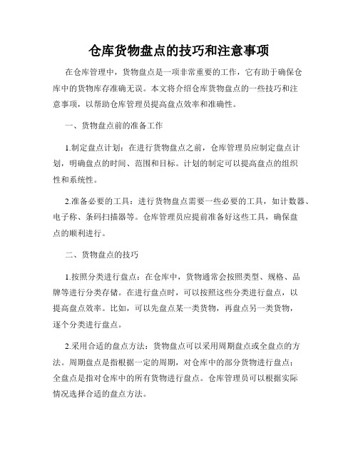 仓库货物盘点的技巧和注意事项