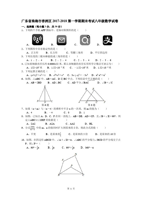 珠海市香洲区2017-2018学年八年级上册期末数学试题及答案