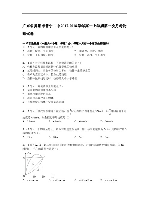 广东省揭阳市普宁二中2017-2018学年高一上学期第一次月考物理试卷 Word版含解析