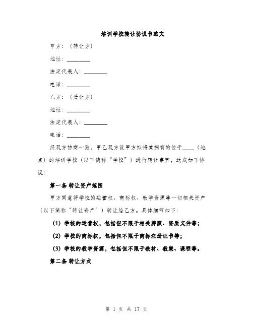 培训学校转让协议书范文（五篇）