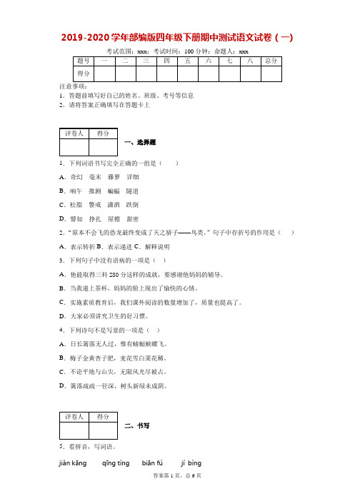 2019-2020学年部编版四年级下册期中测试语文试卷(一)--附答案