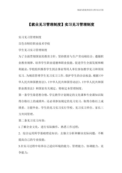 【就业见习管理制度】实习见习管理制度