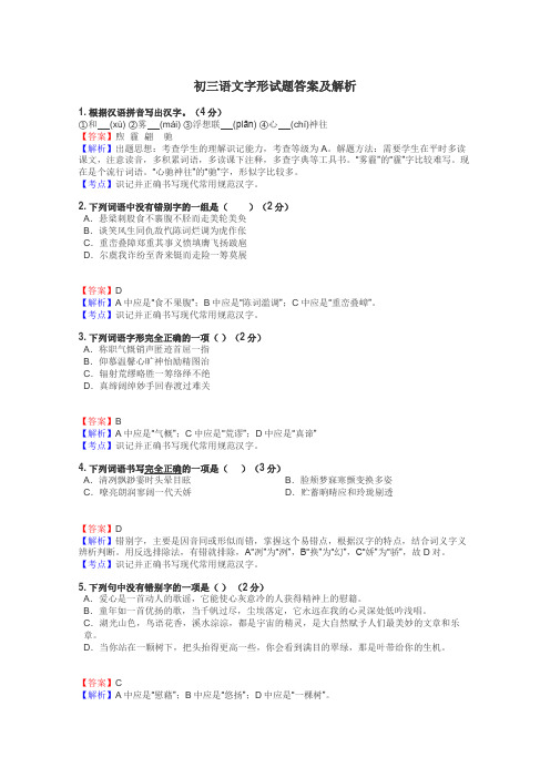 初三语文字形试题答案及解析
