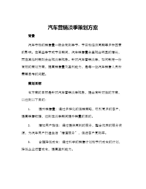 汽车营销淡季策划方案