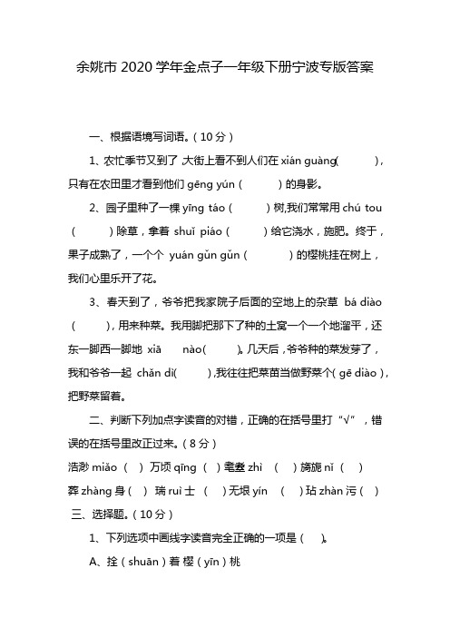 余姚市2020学年金点子一年级下册宁波专版答案