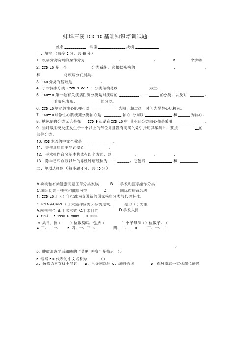 ICD-10基础知识测试题及答案