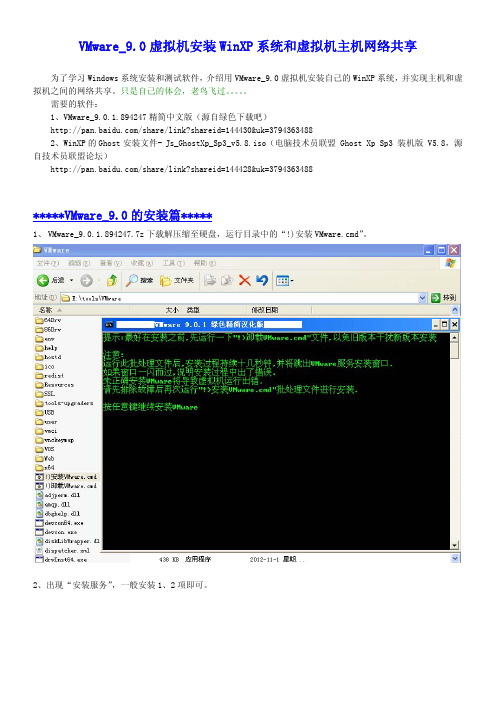 VMware_9.0虚拟机安装WinXP和网络共享教程