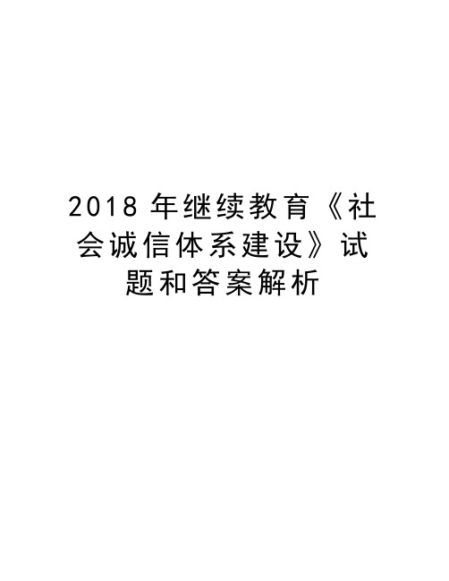 2018年继续教育《社会诚信体系建设》试题和答案解析教学教材