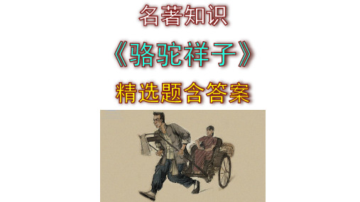 七下名著导读《骆驼祥子》精选题及答案