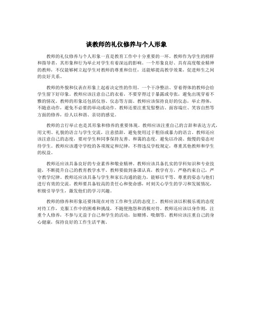 谈教师的礼仪修养与个人形象