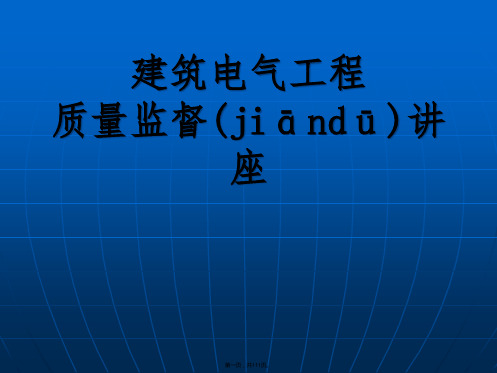 建筑电气工程质量监督讲座