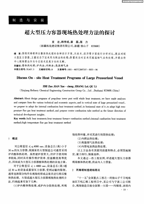 超大型压力容器现场热处理方法的探讨