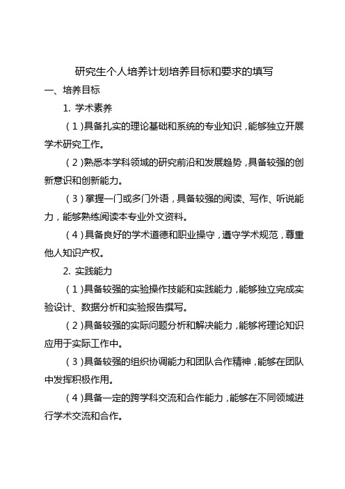 研究生个人培养计划里面培养目标和要求的填写