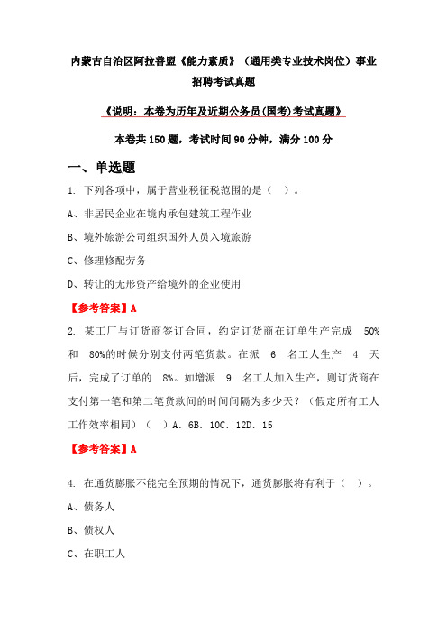 内蒙古自治区阿拉善盟《能力素质》(通用类专业技术岗位)事业招聘考试真题