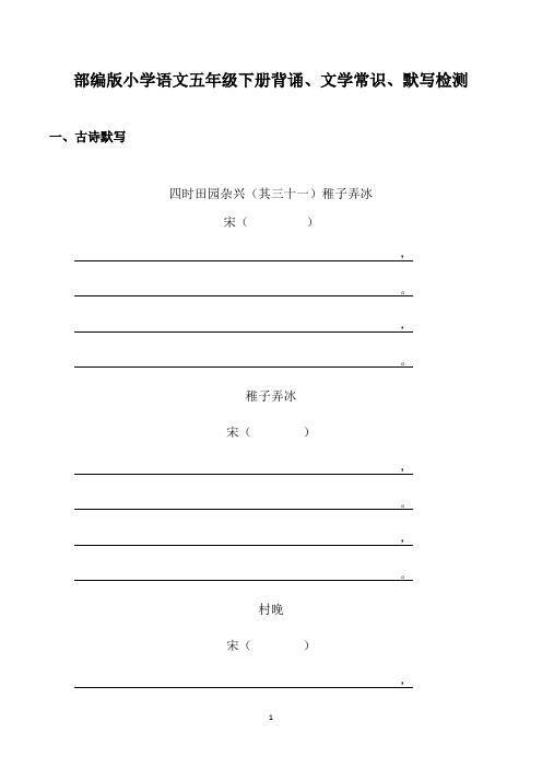 部编版小学语文五年级下册背诵、文学常识、默写检测